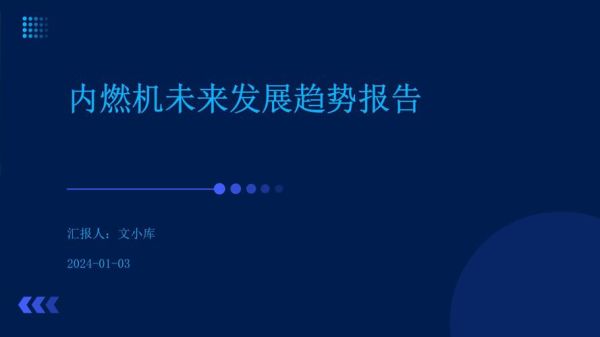 内燃机未来发展趋势_内燃机还能用多久