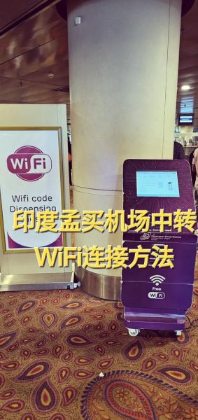 机场WiFi怎么连接_机场互联网速度太慢怎么办