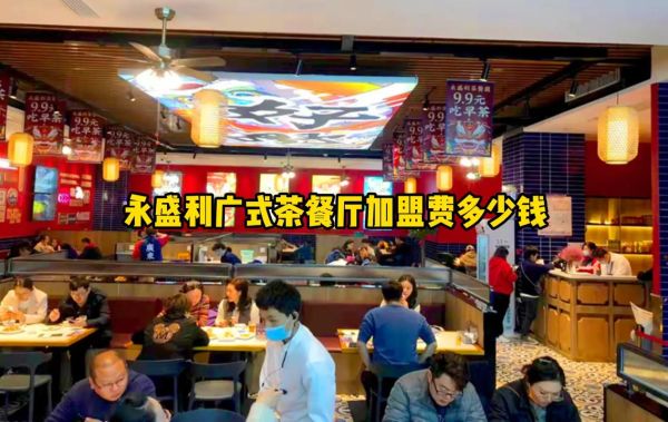 茶餐厅加盟哪家好_茶餐厅投资多少钱