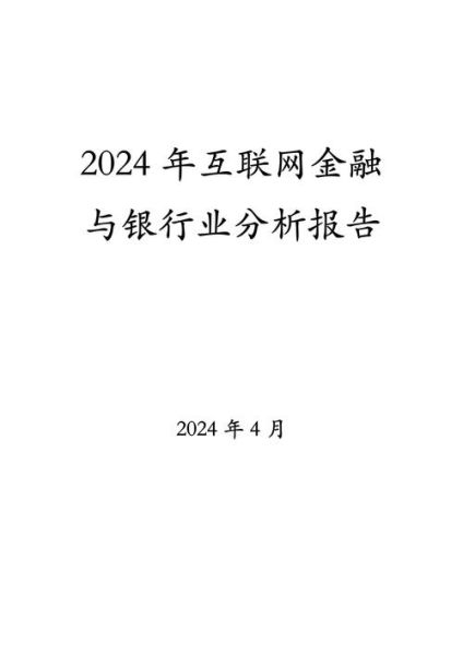 互联网金融市场研究_如何抓住2024新机遇