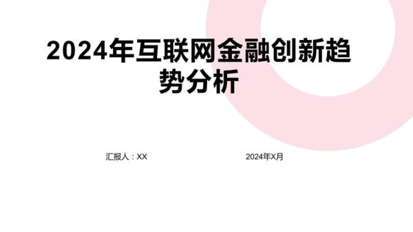 互联网金融市场研究_如何抓住2024新机遇