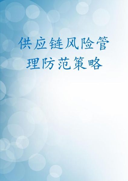 汽车零部件行业风险有哪些_如何规避供应链危机