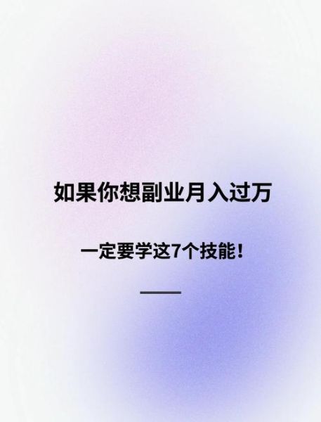 副业做什么赚钱_如何通过互联网副业月入过万
