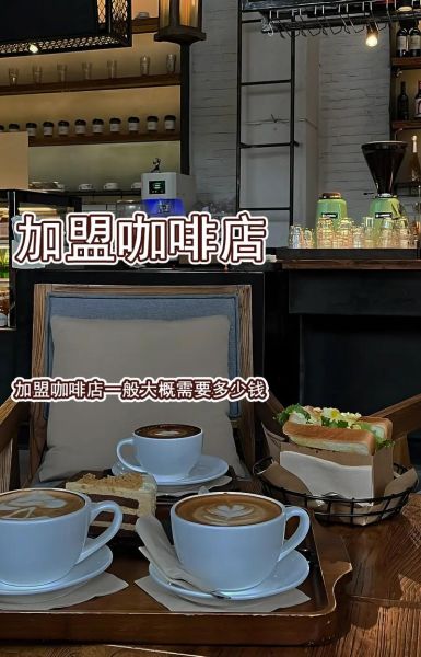 咖啡馆加盟多少钱_咖啡馆如何选址