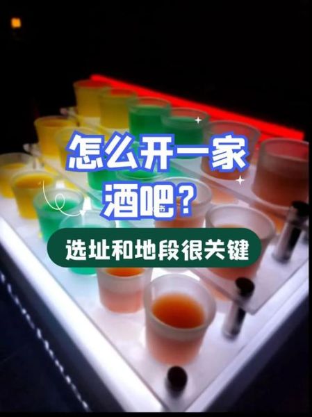 酒吧怎么选址_开酒吧需要哪些证件