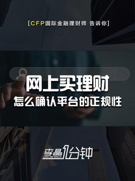 互联网金融平台安全吗_如何选择靠谱理财