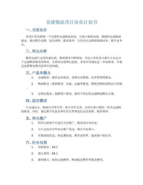 互联网物流创业计划书怎么写_互联网物流创业计划书模板
