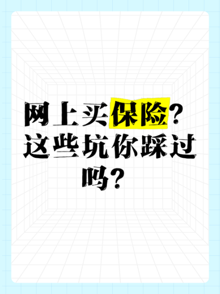 互联网保险可靠吗_互联网保险有哪些坑