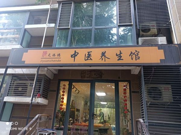 中医养生馆加盟靠谱吗_中医养生馆加盟费用多少