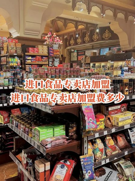进口食品市场前景如何_进口食品加盟赚钱吗