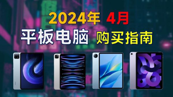 平板电脑前景怎么样_2024年值得买吗