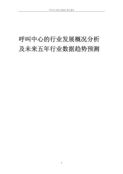 呼叫中心行业分析报告_未来五年发展趋势