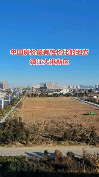 镇江新区前景怎么样_镇江新区值得投资吗