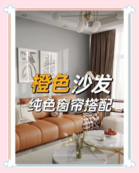 布艺沙发怎么选_客厅窗帘颜色搭配技巧