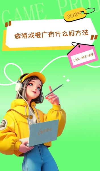 手游推广怎么做_如何提升游戏下载量