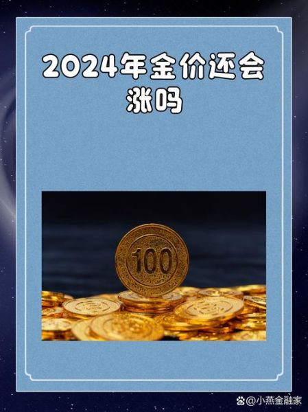 黄金投资前景如何_2024年黄金还能涨吗