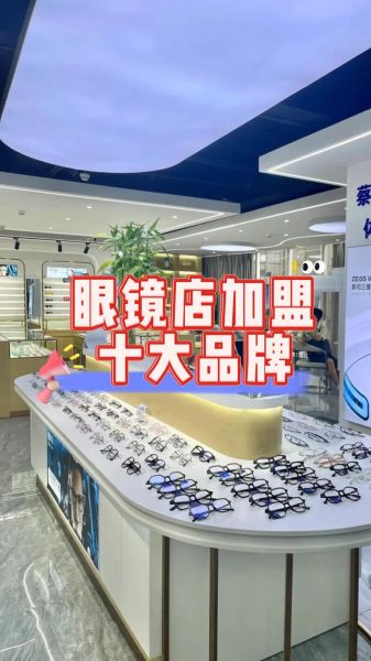 眼镜店加盟哪家好_近视眼镜怎么选