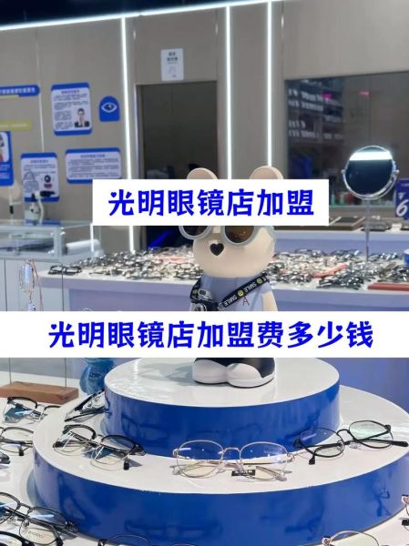 眼镜店加盟哪家好_近视眼镜怎么选