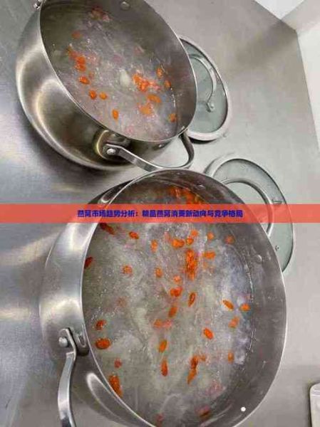 燕窝前景怎么样_燕窝行业未来五年趋势