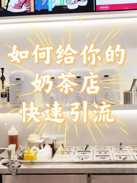 奶茶店如何线上引流_开奶茶店怎样做好线上推广