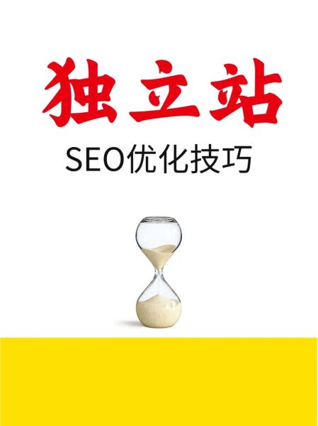 海外独立站怎么推广_跨境电商SEO怎么做