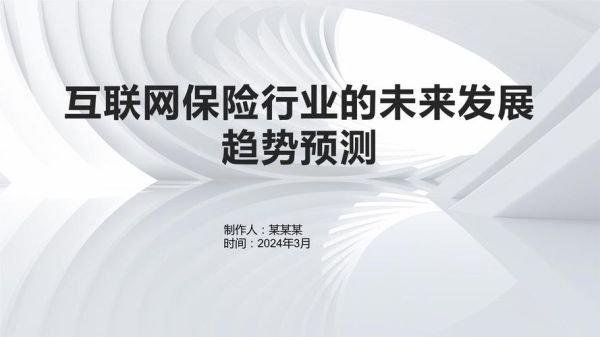 互联网保险未来发展趋势_互联网保险怎么买才靠谱