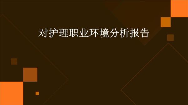 护理行业职业环境分析_护士工作环境怎么样