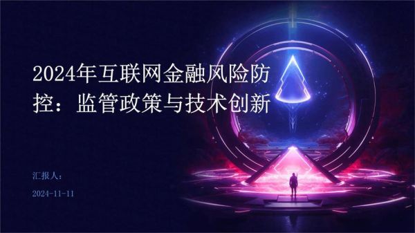互联网金融政策最新规定有哪些_2024年监管重点是什么
