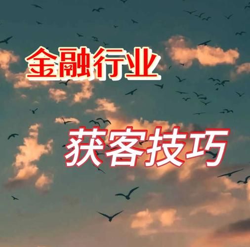 互联网金融企业如何获客_合规成本怎么降