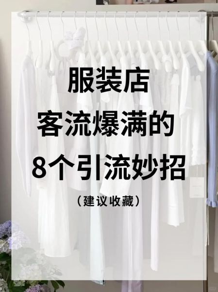 服装网店怎么引流_服装电商如何提升复购率