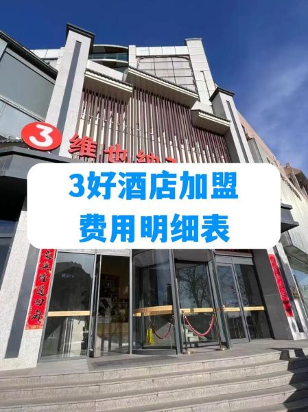 连锁酒店加盟费用多少钱_连锁酒店品牌排行榜前十名