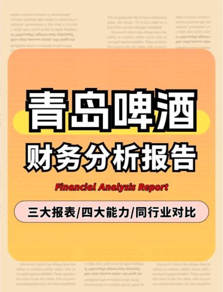啤酒行业财务分析怎么做_啤酒企业盈利能力如何提升