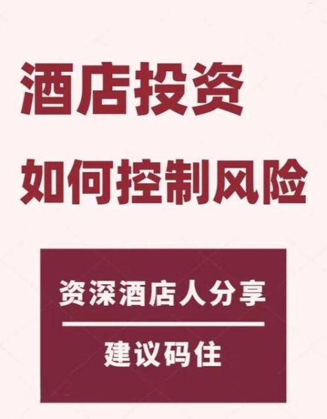 酒店投资风险有哪些_如何降低酒店运营风险