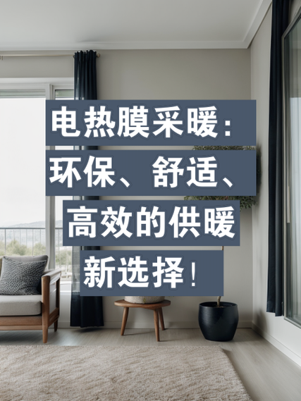 电热膜供暖靠谱吗_电热膜市场前景如何