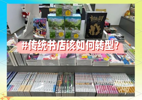 实体书店如何转型_开书店有哪些风险