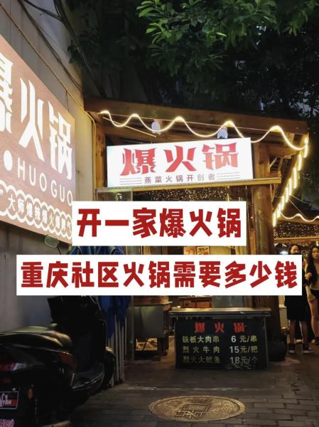 重庆火锅加盟哪家好_重庆火锅加盟费用是多少
