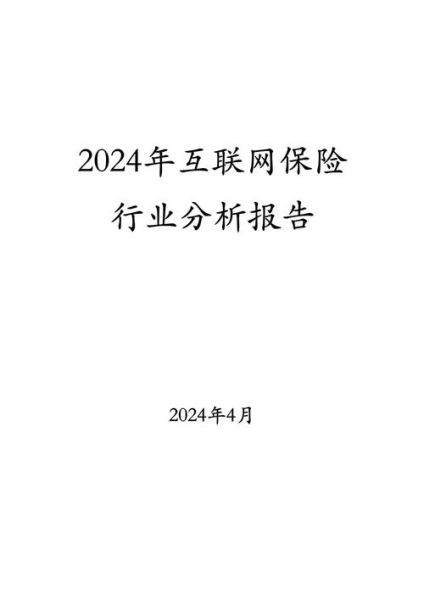 中国互联网保险规模有多大_2024年最新数据