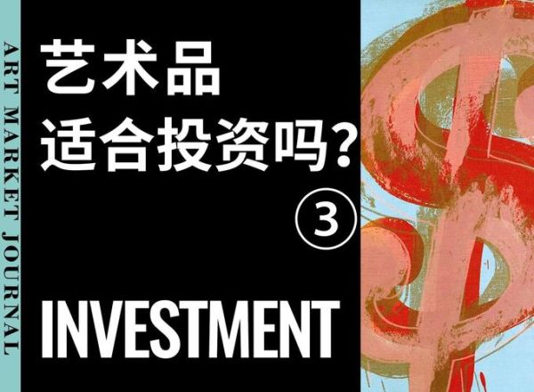 艺术品投资前景如何_艺术品投资是否值得
