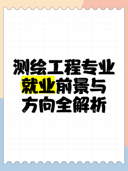 测绘行业前景怎么样_测绘行业就业方向有哪些