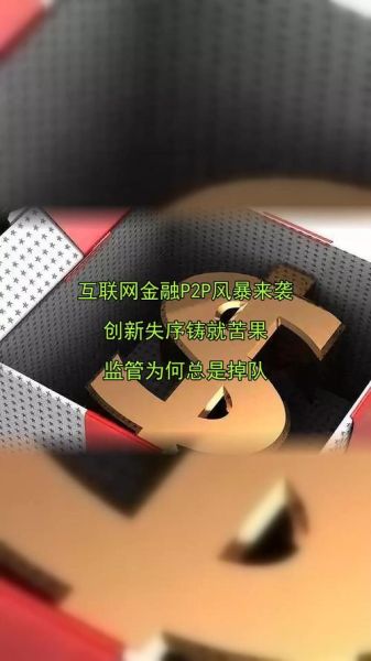 互联网金融政策出台_对P2P平台有什么影响