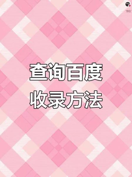 网站如何快速被百度收录_新站多久能被百度收录