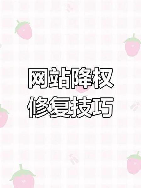 如何提升网站权重_网站权重下降怎么恢复