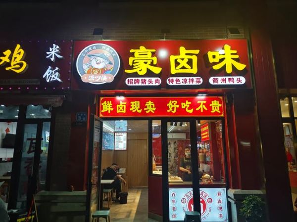 卤味加盟店哪家好_卤味店利润有多大