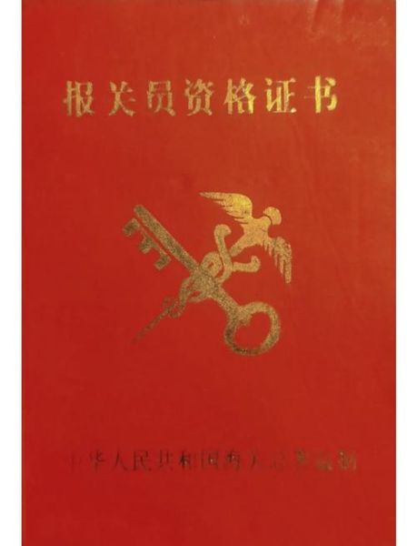 报关行业前景怎么样_报关员需要哪些证书