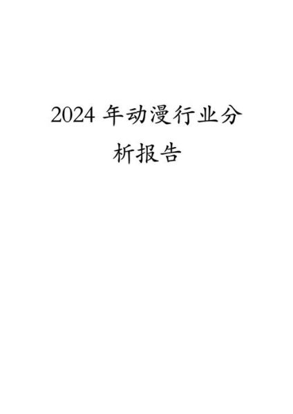 动漫行业发展前景怎么样_2024年动漫行业还能赚钱吗