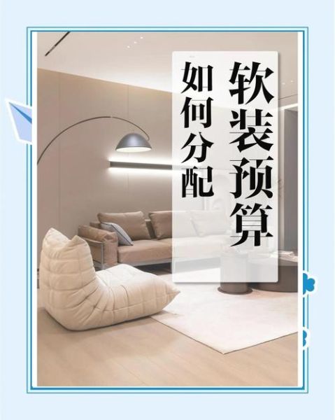 家居软装搭配技巧_装修预算怎么控制
