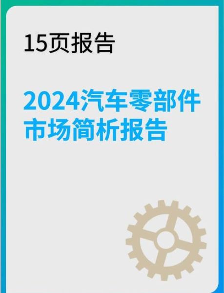 汽车配件行业前景怎么样_2024年值得投资吗