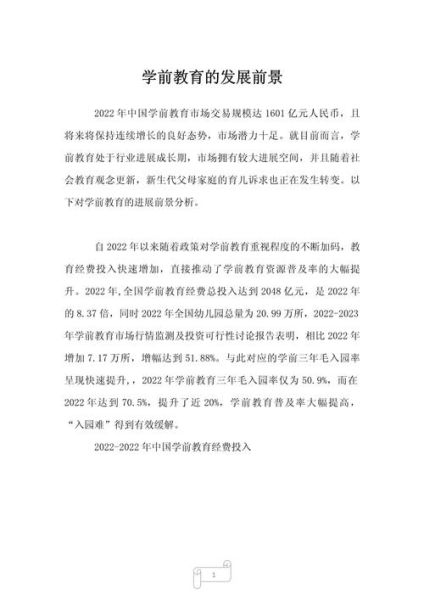 学前教育行业现状分析_幼儿园加盟前景如何