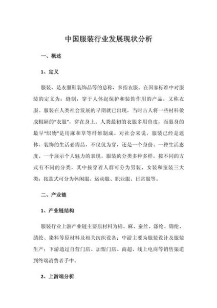中国服饰行业现状_未来发展趋势