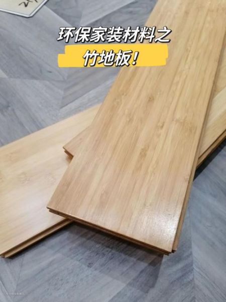 竹地板环保吗_竹地板能用多久